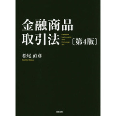 金融商品取引法　第４版
