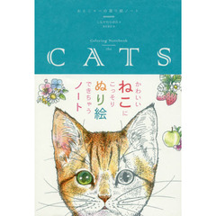 おとニャーの塗り絵ノート Coloring Notebook the CATS