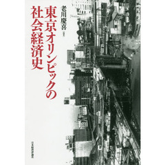 東京オリンピックの社会経済史　オンデマンド版