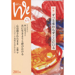 Ｗｅ　くらしと教育をつなぐ　２０１号（２０１６－４／５）　特集｜ずっと変わらずここにいる