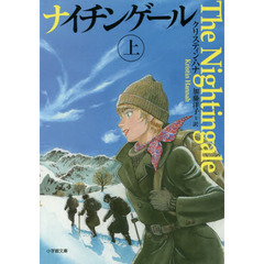 ナイチンゲール　上