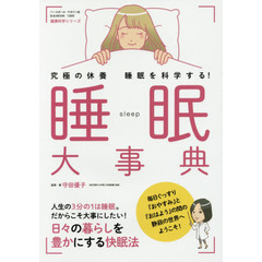 睡眠大事典　究極の休養睡眠を科学する！