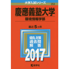 慶應義塾大学　環境情報学部　２０１７年版