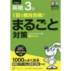 １回で絶対合格！英検３級まるごと対策