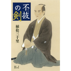 不抜の剣