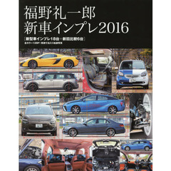 福野礼一郎新車インプレ　２０１６　新型車インプレ１８台＋新旧比較６台