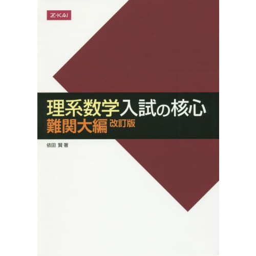 理系数学 入試の核心 難関大編 改訂版 通販｜セブンネットショッピング