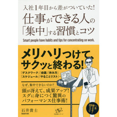 入社1年目から差がついていた! 仕事ができる人の「集中」する習慣とコツ