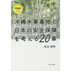 沖縄米軍基地と日本の安全保障を考える２０章