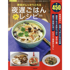 野菜がしっかりとれる夜遅ごはん楽々レシピ (SAKURA・MOOK 27 楽LIFEシリーズ)