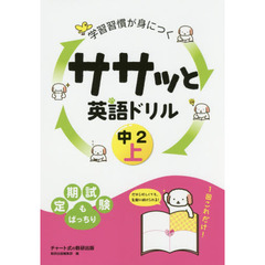 学習習慣が身につくササッと英語ドリル　中２上