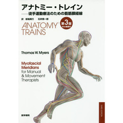 アナトミー・トレイン　徒手運動療法のための筋筋膜経線　Ｗｅｂ動画付　第３版
