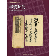 年賀郵便　〈ＪＡＰＥＸ２０１５〉記念出版　年賀状と切手の歴史