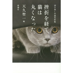 挫折を経て、猫は丸くなった。　書き出し小説名作集