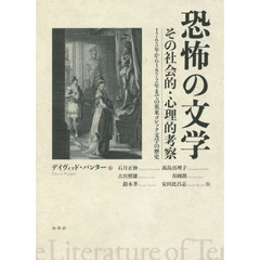 恐怖の文学　その社会的・心理的考察　１７６５年から１８７２年までの英米ゴシック文学の歴史