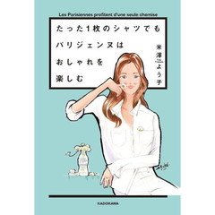 たった1枚のシャツでもパリジェンヌはおしゃれを楽しむ