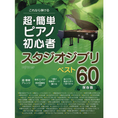 これなら弾ける超・簡単ピアノ初心者スタジオジブリベスト６０　保存版