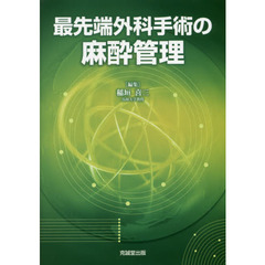 最先端外科手術の麻酔管理