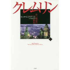 クレムリン　赤い城塞の歴史　下
