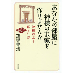 あなたの部屋に神様のお家を作りませんか　神棚のある暮らし方