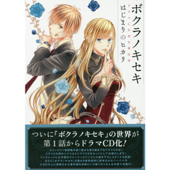 ボクラノキセキ　はじまりのヒカリ　ＣＤ付