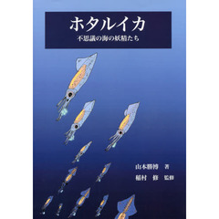ホタルイカ　不思議の海の妖精たち