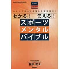 わかる！使える！スポーツメンタルバイブル　Ｑ＆Ａであらゆる悩みを速攻解決！