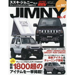 スズキ・ジムニー　車種別チューニング＆ドレスアップ徹底ガイドシリーズ　ｖｏｌ．２０７　Ｎｏ．４