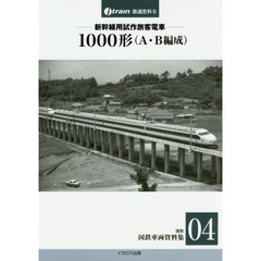 新幹線用試作旅客電車　１０００形〈Ａ・Ｂ編成〉　１９６２