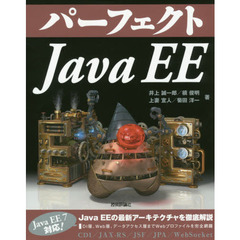 パーフェクトＪａｖａ　ＥＥ