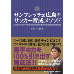 サンフレッチェ広島のサッカー育成メソッド