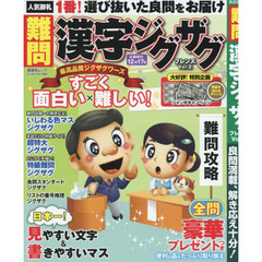 難問漢字ジグザグフレンズ　Ｖｏｌ．２