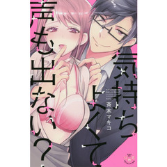 気持ちよくて声も出ない？～裏カレシの贅沢
