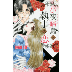 小夜啼鳥と執事の恋