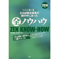 中小企業診断士２次試験合格者の頭の中にあった全ノウハウ　２０１６年版