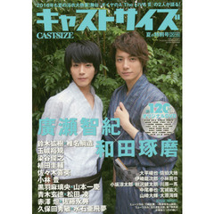 キャストサイズ　２０１６夏の特別号　和田琢磨／廣瀬智紀／佐々木喜英／鈴木拡樹／椎名鯛造／青木玄徳／松田凌