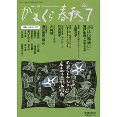 かまくら春秋　鎌倉・湘南　Ｎｏ．５５５