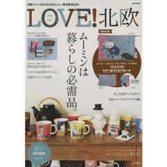 LOVE! 北欧 2016-2017 (e-MOOK)