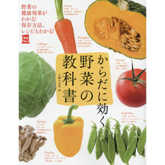からだに効く 野菜の教科書 (主婦の友実用No.1シリーズ)