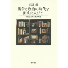 戦争と政治の時代を耐えた人びと　美術と音楽の戦後断想