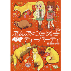 ぶんぶくたぬきのティーパーティ　２