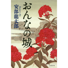 おんなの城
