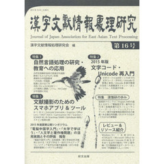 漢字文献情報処理研究　第１６号