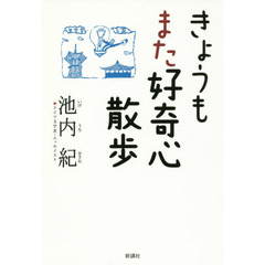 きょうもまた好奇心散歩