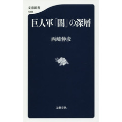 巨人軍「闇」の深層