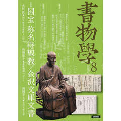 書物學　８　国宝称名寺聖教／金沢文庫文書