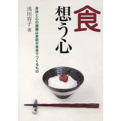 食想う心　身体と心の健康は家庭の食卓でつくるもの