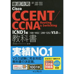 (スマホ問題集付)徹底攻略 Cisco CCENT/CCNA Routing & Switching 教科書 ICND1 編[100-105J][200-125J]V3.0 対応