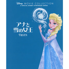 アナと雪の女王（ディズニー名作ムービーコレクション）（特典付き）