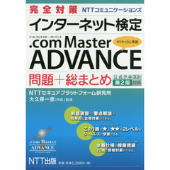 完全対策 インターネット検定 .com Master ADVANCE 問題+総まとめ 公式テキスト第2版対応